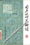 司马迁研究新论