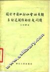 关于中国奴隶社会的瓦解及封建关系的形成问题