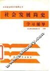 社会发展简史学习辅导
