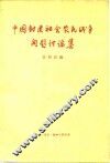 中国封建社会农民战争问题讨论集