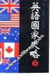 英语国家史略  上下