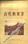 古代的东方