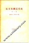 东方各国近代史  第1卷  资本主义在欧洲各先进国家中胜利和确立时期苏联境外的东方各国  从英国资产阶级革命到普法战争和巴黎公社