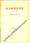 东方各国近代史  第2卷  资本主义没落、旧的“自由”资本主义变为帝国主义和俄国资本主义被推翻时期的苏联境外的东方各国  从普法战争和巴黎公社到俄国伟大十月社会主义革命和第一次世界大战结束