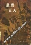最后一百天