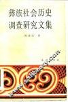 彝族社会历史调查研究文集