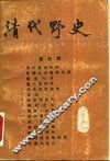 清代野史  第4辑