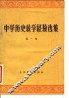 中学历史教学经验选集  第1集