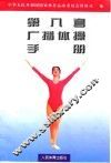 第八套广播体操手册
