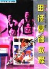 田径基础教程