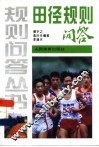 田径规则问答