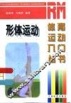 形体运动