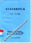 幼儿基本体操资料汇编  九五-九七年版