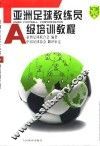 亚洲足球教练员A级培训教程