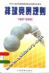 排球竞赛规则  1997-2000