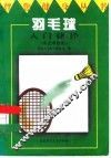 羽毛球入门捷径  附竞赛规则