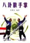 八卦散手掌