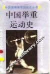 中国举重运动史
