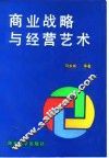 商业战略与经营艺术