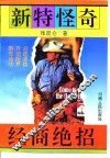 新特怪奇经商绝招