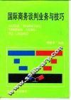 国际商务谈判业务与技巧