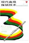 现代高级推销技术