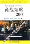 古兵法今用-商战韬略200