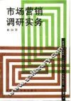 市场营销调研实务