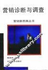 营销诊断与调查