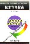 技术市场指南