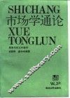 市场学通论