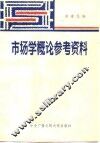 市场学概论参考资料