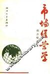 市场经营学