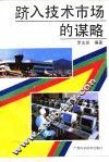 跻入技术市场的谋略