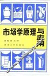 市场学原理与应用