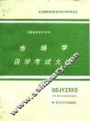 市场学自学考试大纲