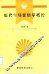 现代市场营销学概论