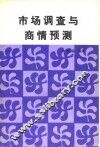 市场调查与商情预测