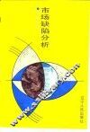市场缺陷分析