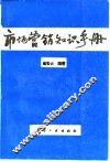 市场营销知识手册