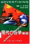 现代广告学教程