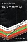 现代广告概论