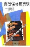 商战谋略巨贾谈  谈技篇