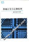 价格计算方法和原理