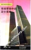 市场营销中的定价策略