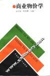 商业物价学