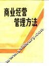 商业经营管理方法