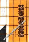 社会主义商业企业管理学