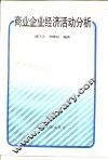 商业企业经济活动分析