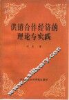 供销合作经济的理论与实践